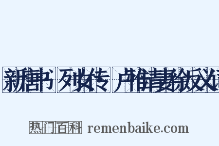 新唐书·列女传·卢惟清妻徐反义词是什么意思的图片